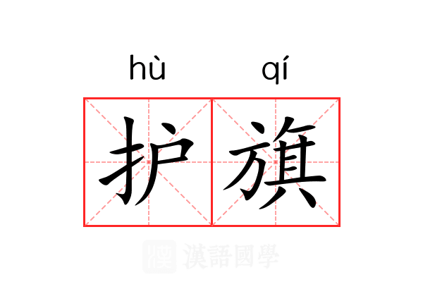 护旗
