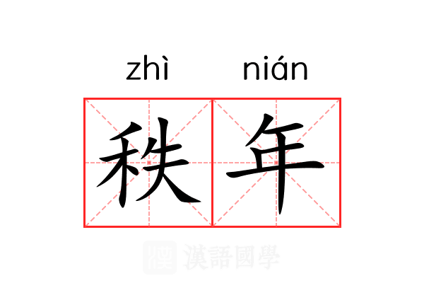 秩年 秩年