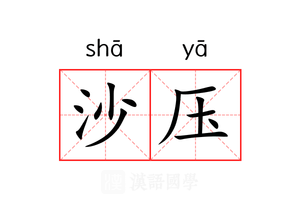 沙压