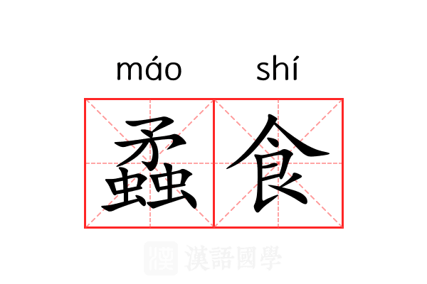 蟊食