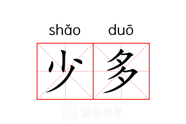 少多 少多