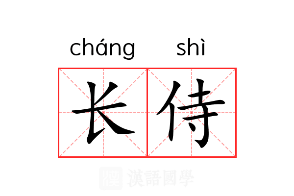 长侍