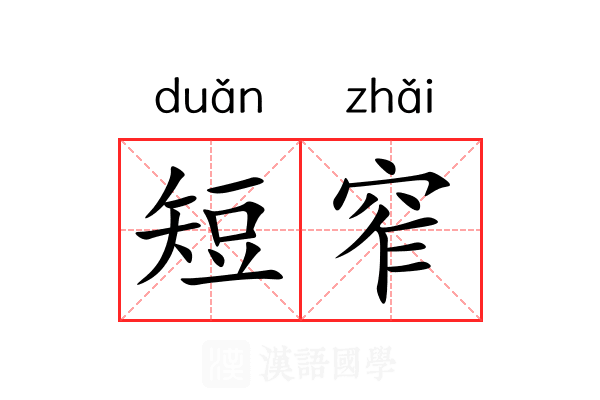短窄