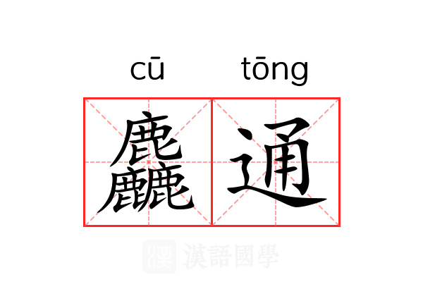 麤通 麤通