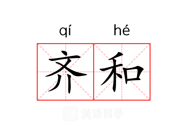 齐和 齐和