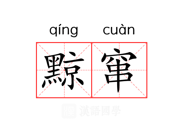 黥窜