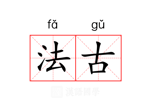 法古