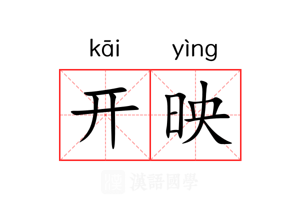 开映 开映