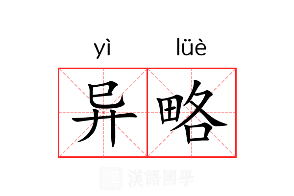 异略 异略