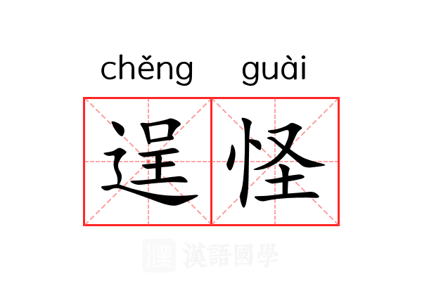 逞怪 逞怪