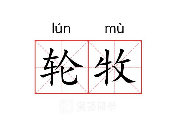 轮牧 轮牧