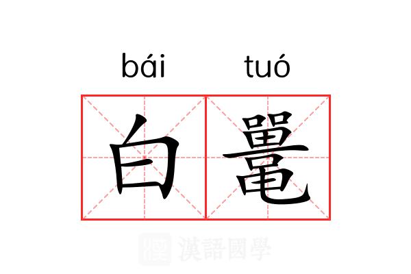 白鼍