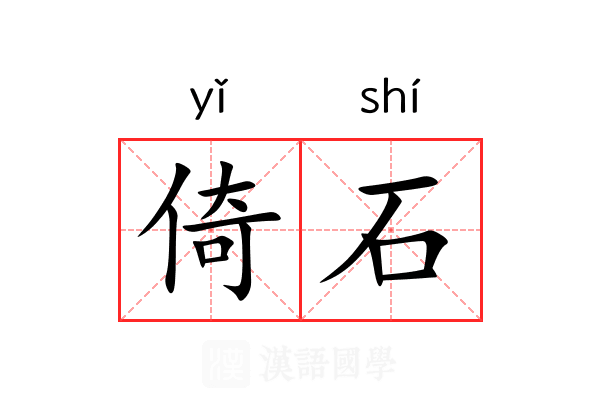 倚石