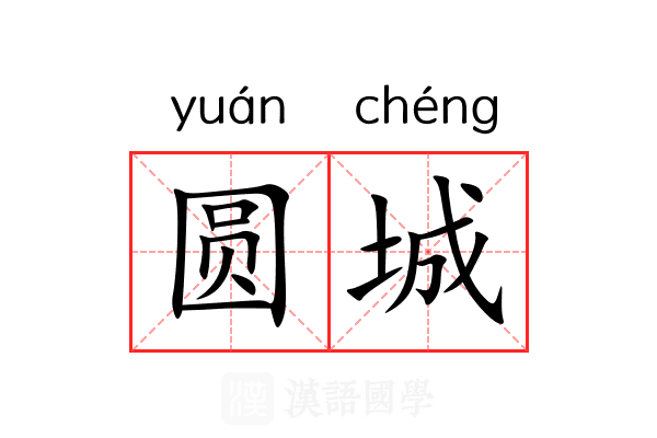 圆城 圆城