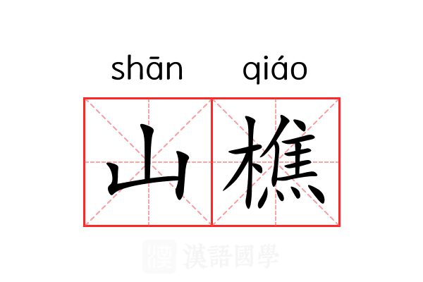 山樵