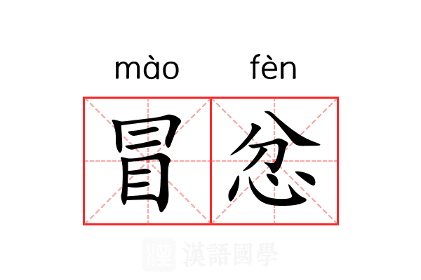 冒忿