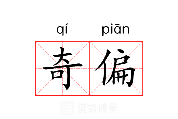 奇偏 奇偏
