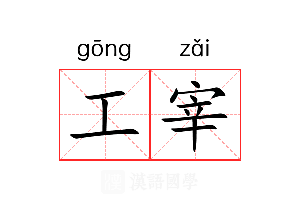 工宰 工宰