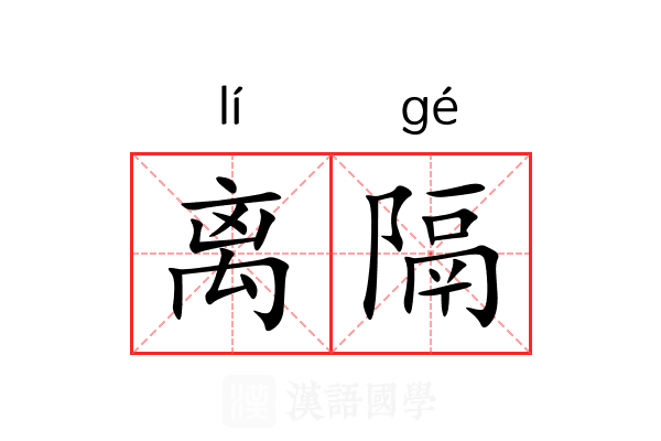 离隔