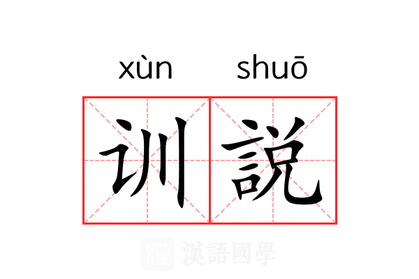 训説