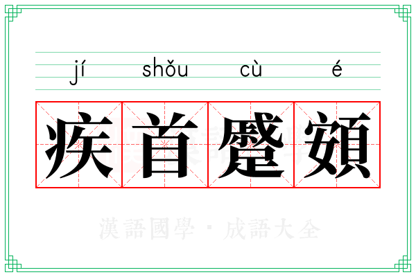 疾首蹙頞 疾首蹙頞