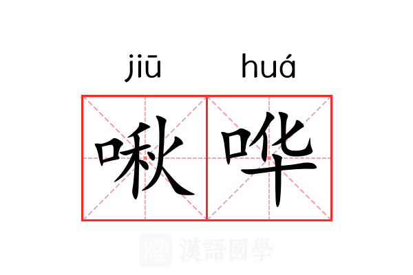 啾哗