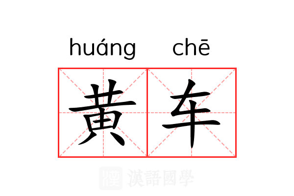 黄车 黄车