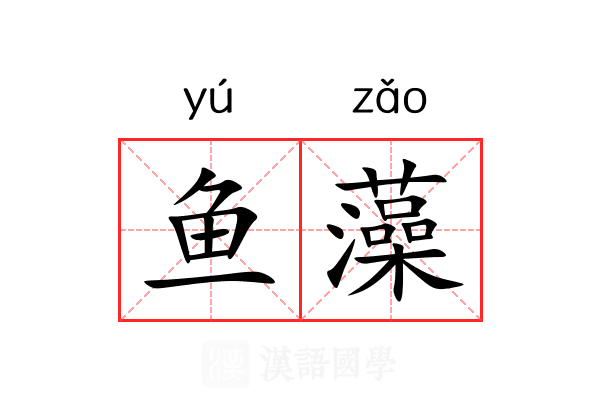 鱼藻 鱼藻