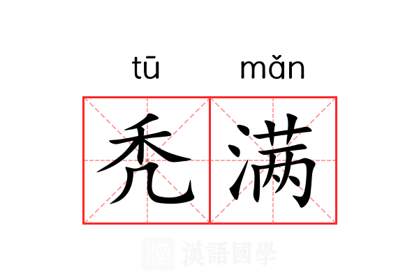 秃满 秃满