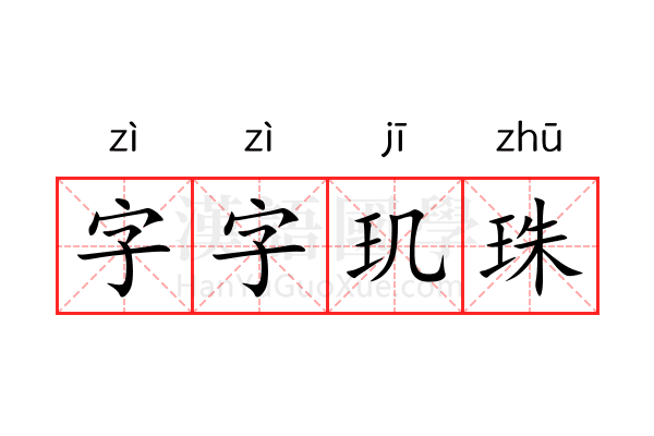 字字玑珠 字字玑珠