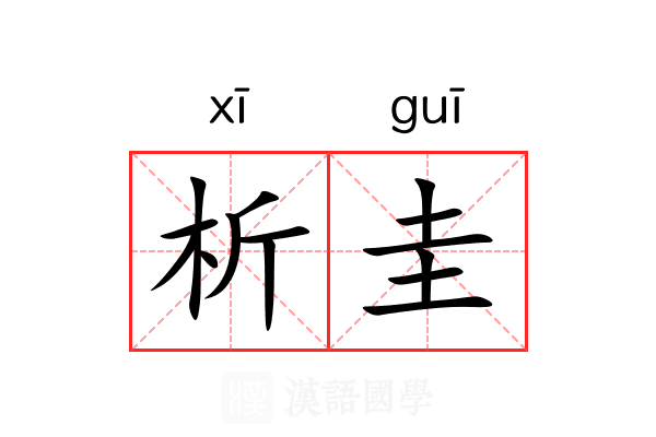 析圭