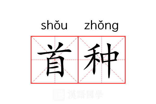 首种 首种