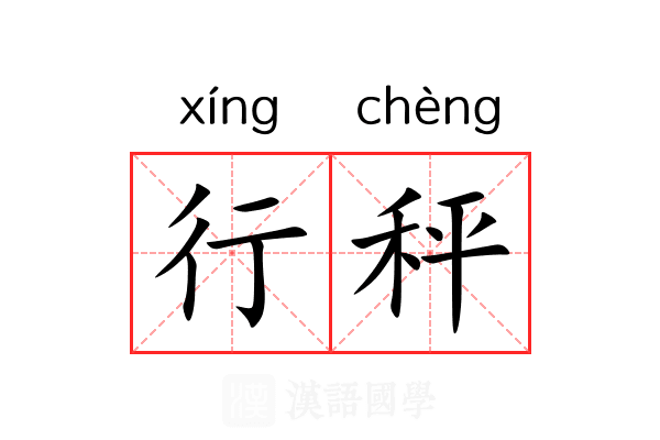 行秤 行秤