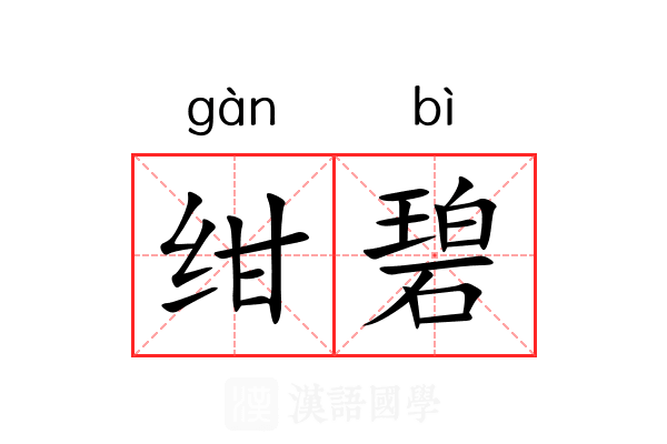 绀碧
