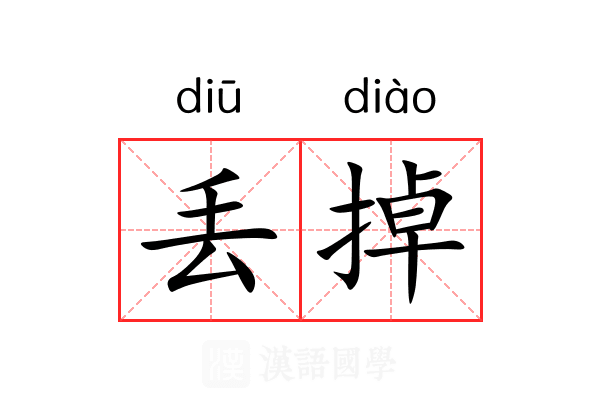 丢掉