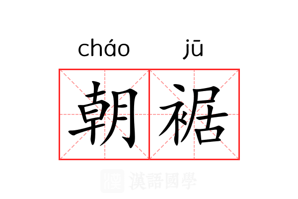 朝裾 朝裾
