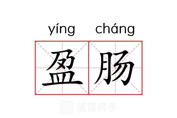 盈肠