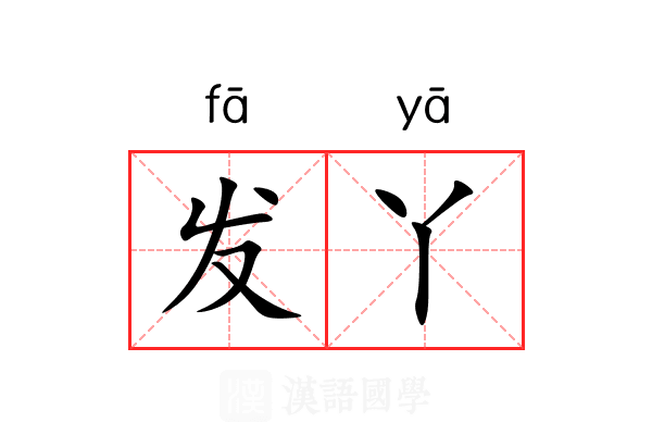 发丫 发丫