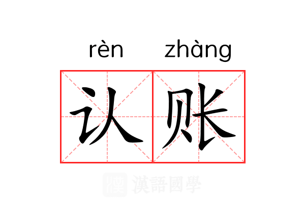 认账