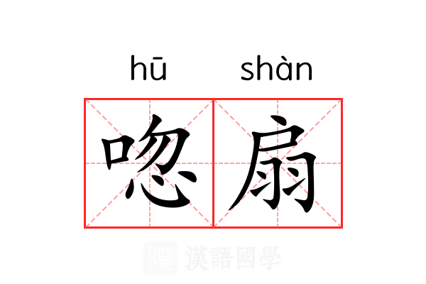 唿扇
