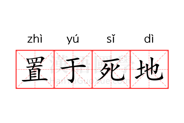 置于死地 置于死地