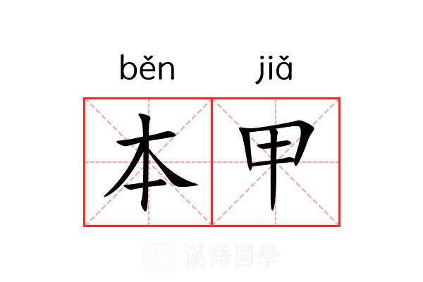 本甲 本甲