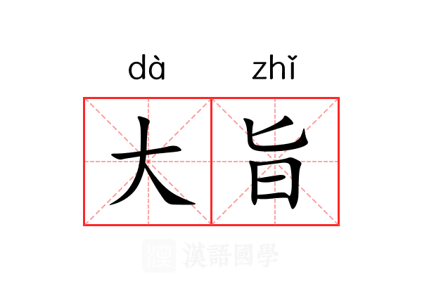 大旨 大旨