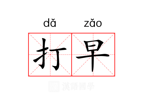 打早 打早