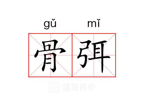 骨弭 骨弭
