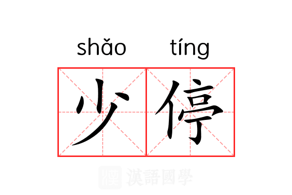 少停 少停