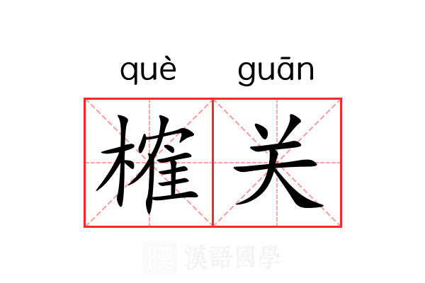 榷关 榷关
