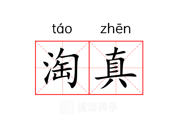 淘真 淘真