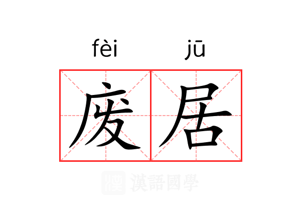 废居 废居