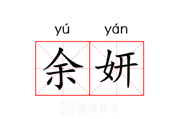 余妍